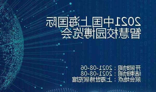 南宁市2021中国上海国际智慧校园博览会