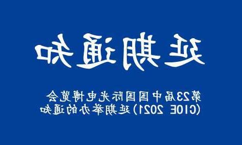 南宁市【全国十大赌博官网】关于“第23届中国国际光电博览会(CIOE 2021)”延期举办的通知