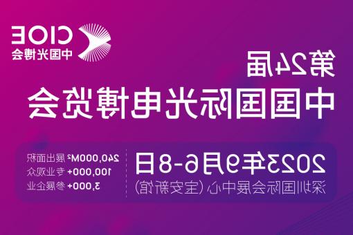 台东县【全国十大赌博官网】CIOE 光博会 2023第24届中国国际博览会